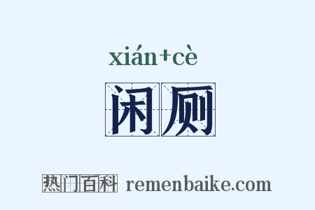 闲厕是什么意思的图片